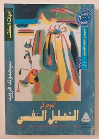 الموجز في التحليل النفسي